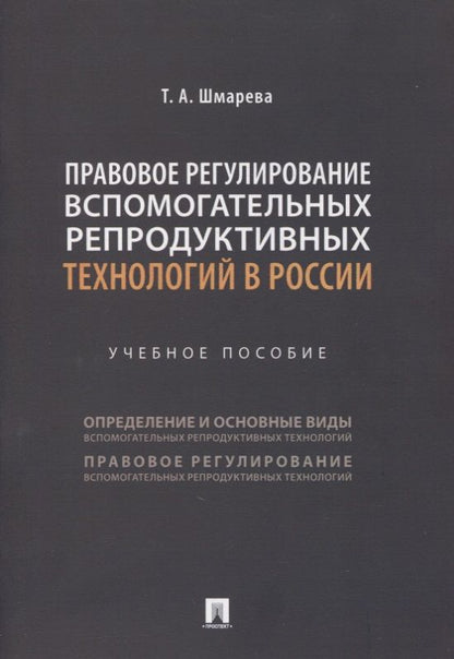 Обложка книги "Татьяна Шмарева: Правовое регулирование вспомогательных репродуктивных технологий в России. Учебное пособие"