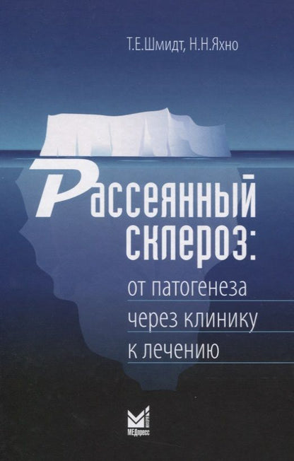 Обложка книги "Татьяна Шмидт: Рассеянный склероз. От патогенеза через клинику к лечению "