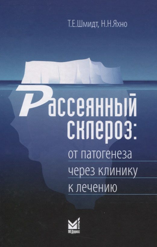 Обложка книги "Татьяна Шмидт: Рассеянный склероз. От патогенеза через клинику к лечению "