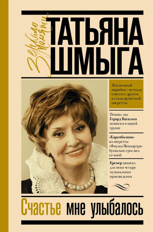 Обложка книги "Татьяна Шмыга: Счастье мне улыбалось"