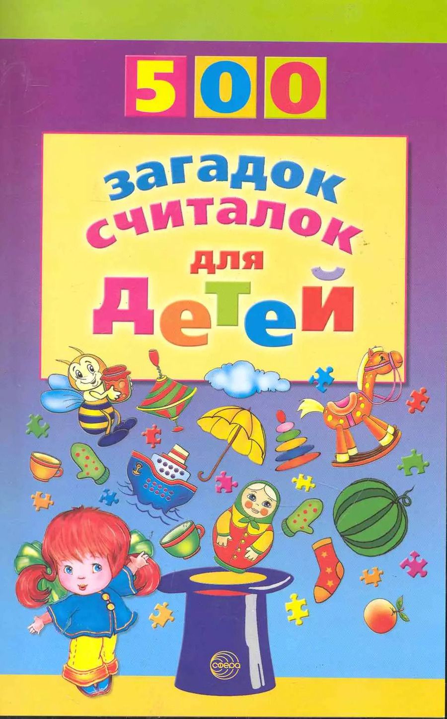 Обложка книги "Татьяна Шорыгина: 500 загадок, считалок для детей."