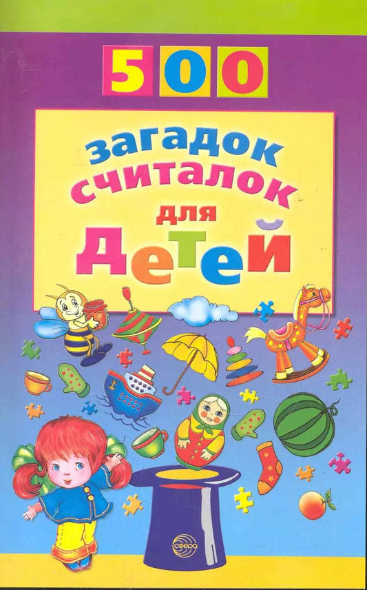 Обложка книги "Татьяна Шорыгина: 500 загадок, считалок для детей."