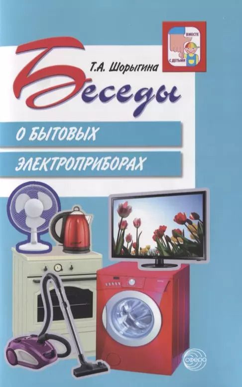 Обложка книги "Татьяна Шорыгина: Беседы о бытовых электроприборах"