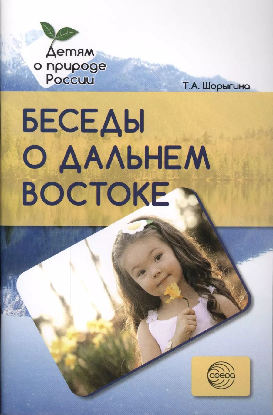 Обложка книги "Татьяна Шорыгина: Беседы о Дальнем Востоке. Методические рекомендации"