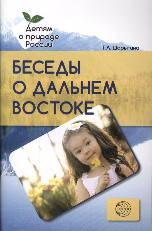 Обложка книги "Татьяна Шорыгина: Беседы о Дальнем Востоке. Методические рекомендации"