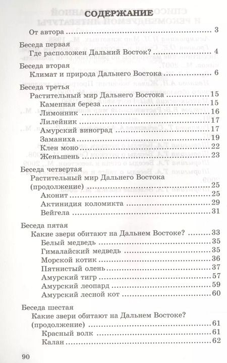 Фотография книги "Татьяна Шорыгина: Беседы о Дальнем Востоке. Методические рекомендации"