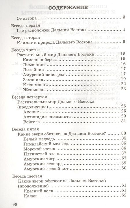 Фотография книги "Татьяна Шорыгина: Беседы о Дальнем Востоке. Методические рекомендации"