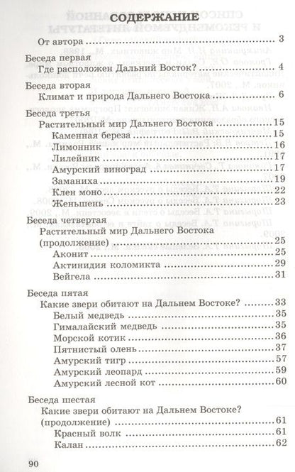 Фотография книги "Татьяна Шорыгина: Беседы о Дальнем Востоке. Методические рекомендации"
