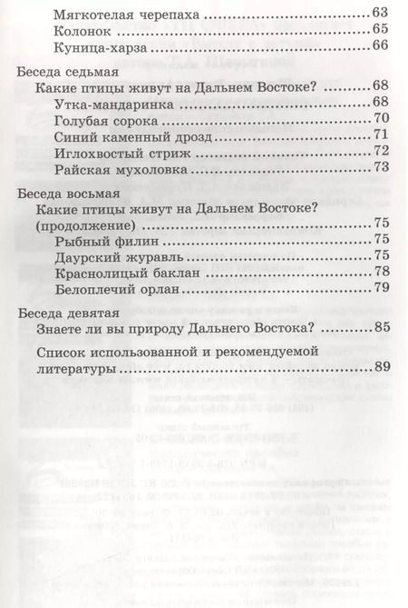 Фотография книги "Татьяна Шорыгина: Беседы о Дальнем Востоке. Методические рекомендации"