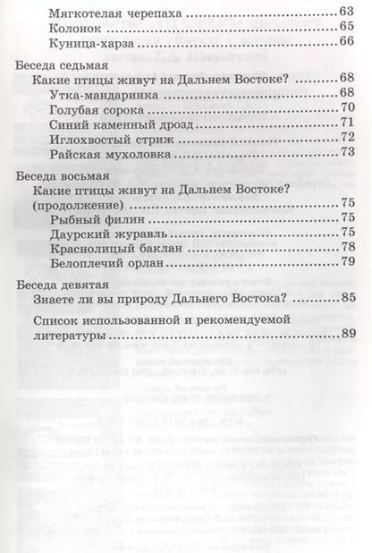 Фотография книги "Татьяна Шорыгина: Беседы о Дальнем Востоке. Методические рекомендации"