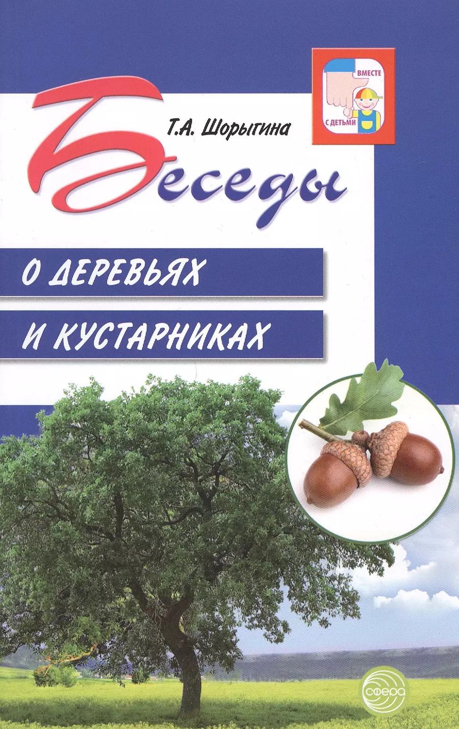 Обложка книги "Татьяна Шорыгина: Беседы о деревьях и кустарниках с детьми 5—8 лет"