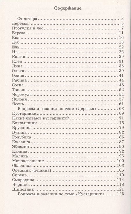 Фотография книги "Татьяна Шорыгина: Беседы о деревьях и кустарниках с детьми 5—8 лет"