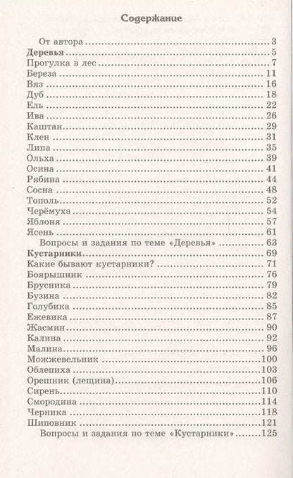 Фотография книги "Татьяна Шорыгина: Беседы о деревьях и кустарниках с детьми 5—8 лет"