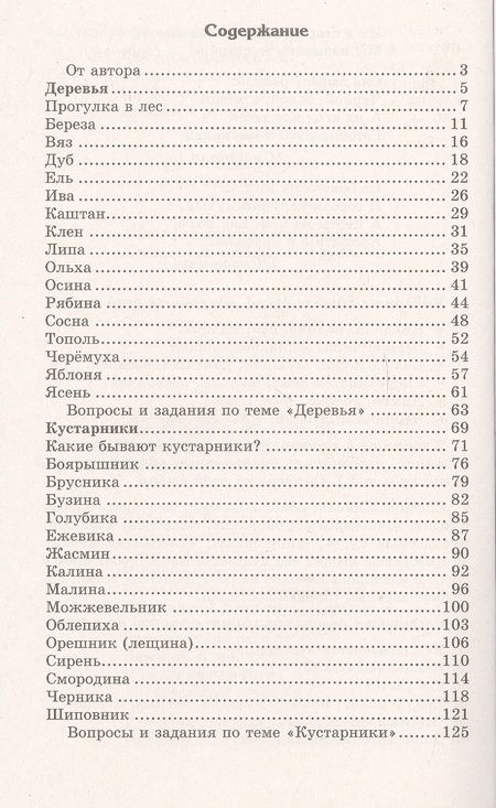 Фотография книги "Татьяна Шорыгина: Беседы о деревьях и кустарниках с детьми 5—8 лет"