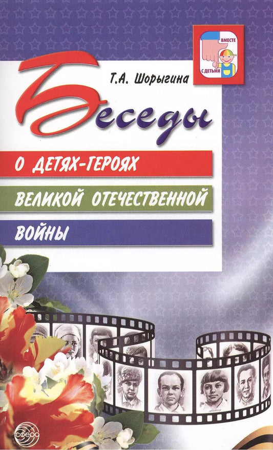 Обложка книги "Татьяна Шорыгина: Беседы о детях-героях Великой Отечественной войны."