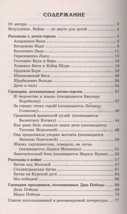 Фотография книги "Татьяна Шорыгина: Беседы о детях-героях Великой Отечественной войны."