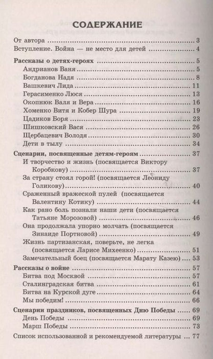 Фотография книги "Татьяна Шорыгина: Беседы о детях-героях Великой Отечественной войны."