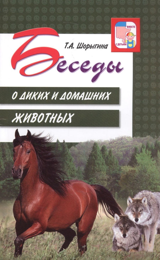 Обложка книги "Татьяна Шорыгина: Беседы о диких и домашних животных"
