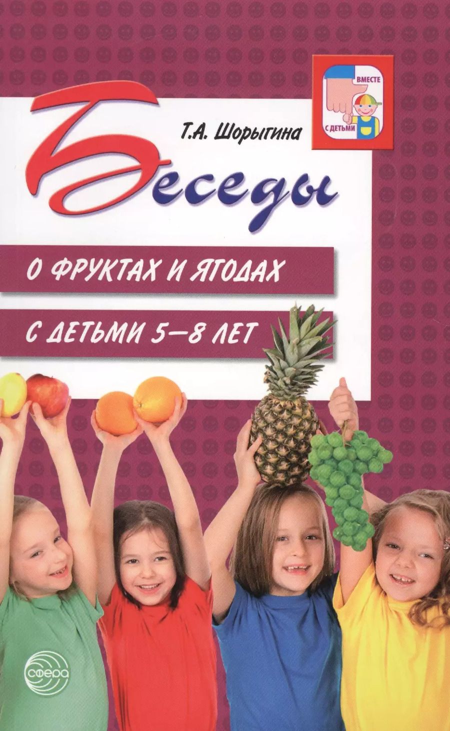 Обложка книги "Татьяна Шорыгина: Беседы о фруктах и ягодах с детьми 5—8 лет"