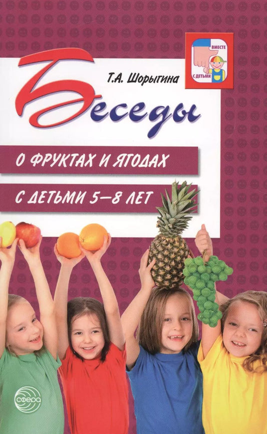 Обложка книги "Татьяна Шорыгина: Беседы о фруктах и ягодах с детьми 5—8 лет"
