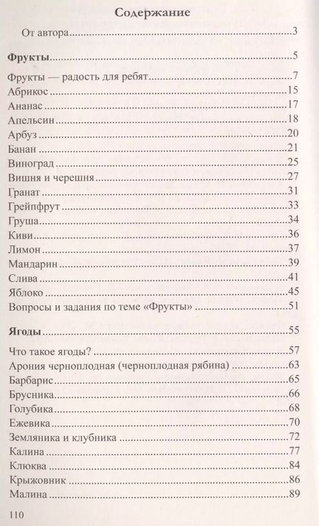 Фотография книги "Татьяна Шорыгина: Беседы о фруктах и ягодах с детьми 5—8 лет"
