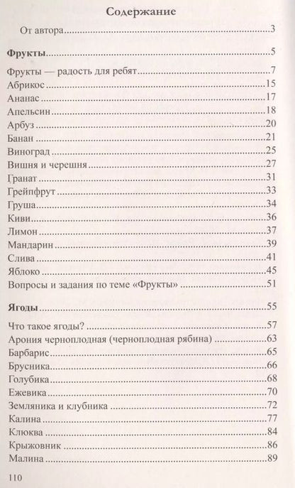 Фотография книги "Татьяна Шорыгина: Беседы о фруктах и ягодах с детьми 5—8 лет"