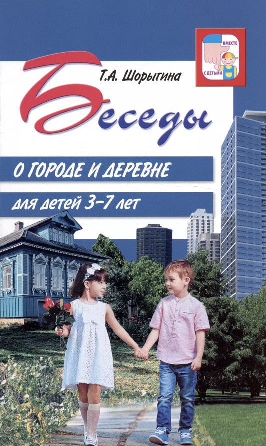 Обложка книги "Татьяна Шорыгина: Беседы о городе и деревне для детей 3–7 лет"