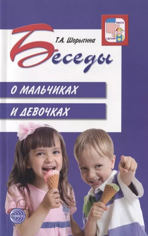 Обложка книги "Татьяна Шорыгина: Беседы о мальчиках и девочках"