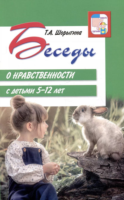Обложка книги "Татьяна Шорыгина: Беседы о нравственности с детьми 5-12 лет"