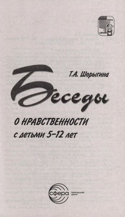 Фотография книги "Татьяна Шорыгина: Беседы о нравственности с детьми 5-12 лет"