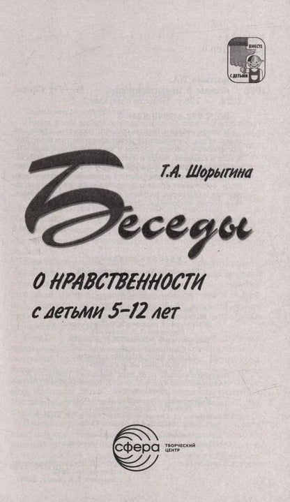Фотография книги "Татьяна Шорыгина: Беседы о нравственности с детьми 5-12 лет"