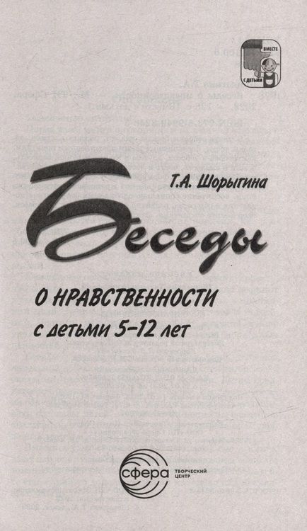 Фотография книги "Татьяна Шорыгина: Беседы о нравственности с детьми 5-12 лет"