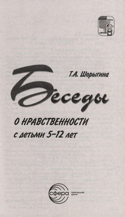 Фотография книги "Татьяна Шорыгина: Беседы о нравственности с детьми 5-12 лет"
