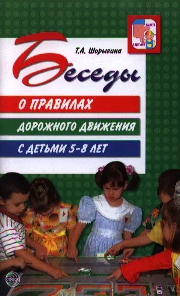 Обложка книги "Татьяна Шорыгина: Беседы о правилах дорожного движения с детьми 5 - 8 лет"