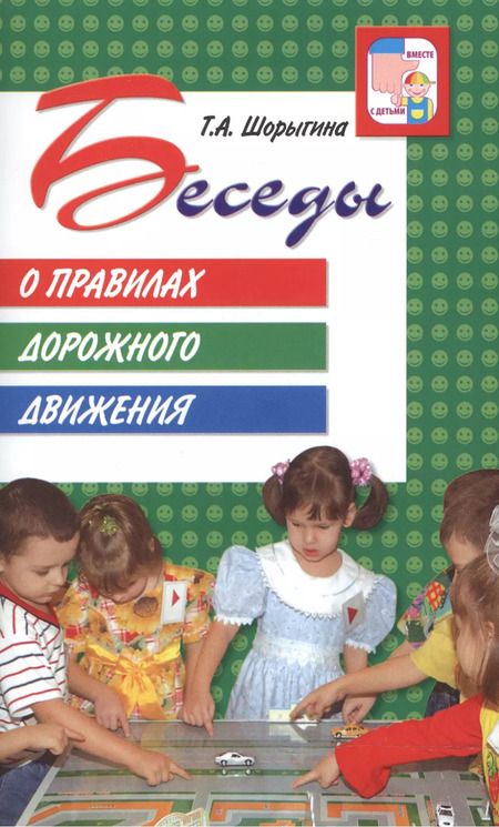 Фотография книги "Татьяна Шорыгина: Беседы о правилах дорожного движения с детьми 5 - 8 лет"