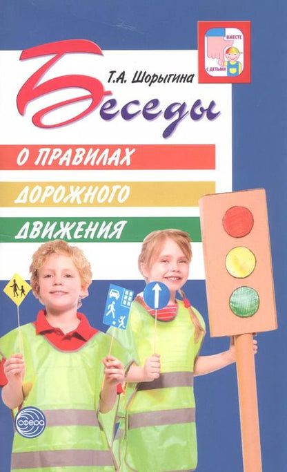 Фотография книги "Татьяна Шорыгина: Беседы о правилах дорожного движения с детьми 5 - 8 лет"