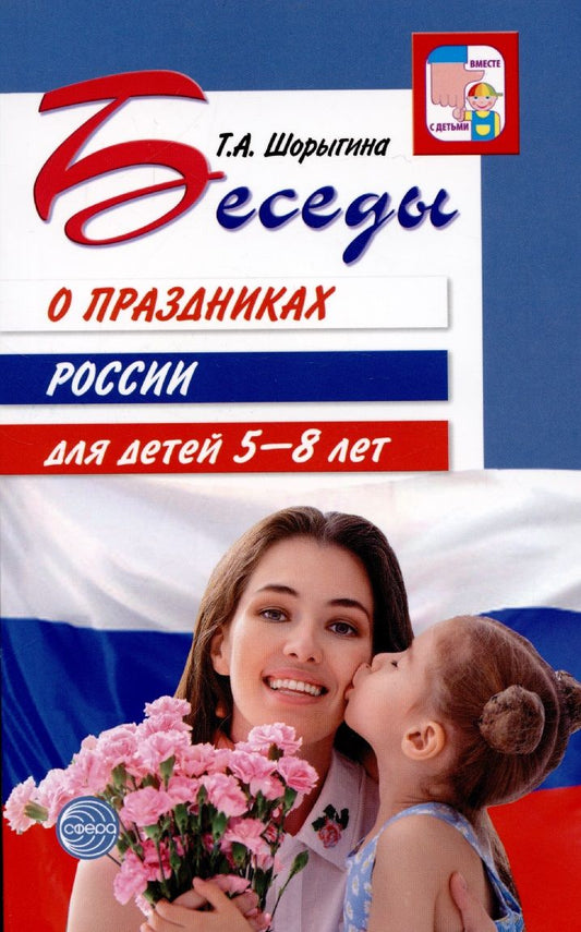 Обложка книги "Татьяна Шорыгина: Беседы о праздниках России для детей 5—8 лет"