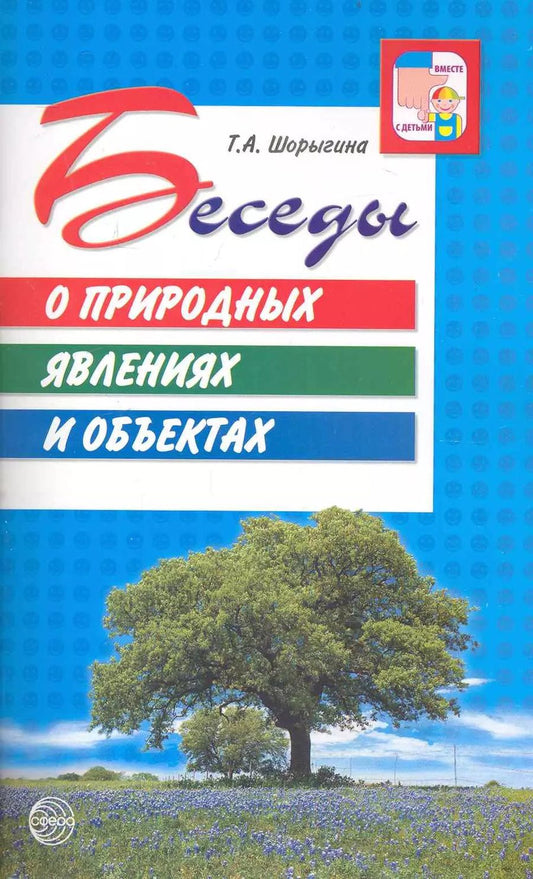 Обложка книги "Татьяна Шорыгина: Беседы о природных явлениях и объектах. Методические рекомендации."