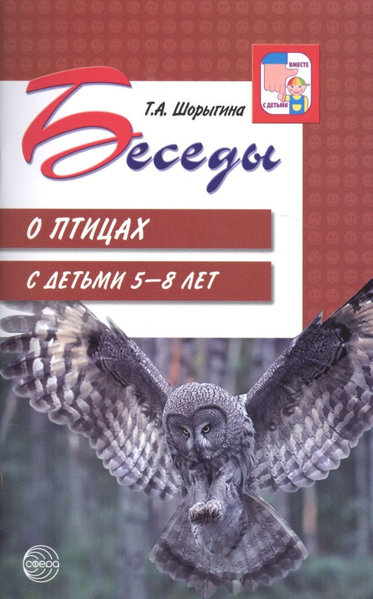 Обложка книги "Татьяна Шорыгина: Беседы о птицах с детьми 5—8 лет"