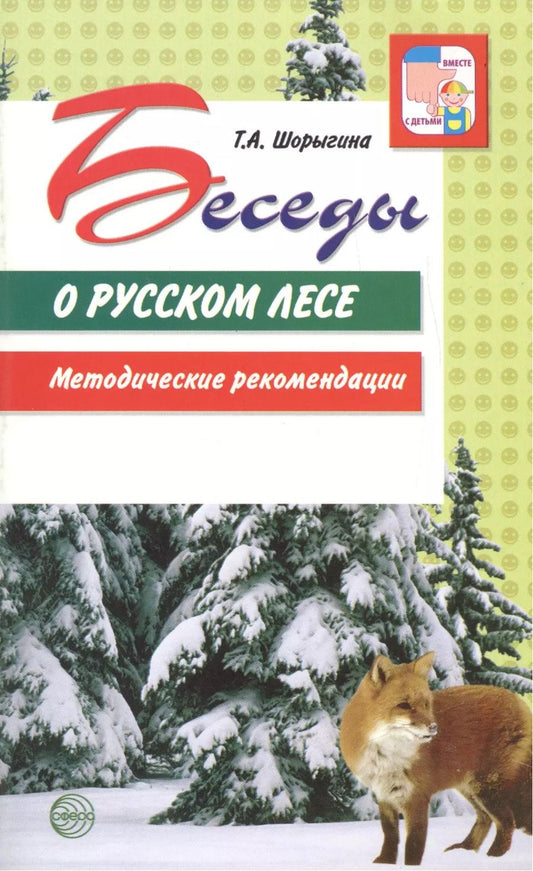 Обложка книги "Татьяна Шорыгина: Беседы о русском лесе. Методические рекомендации"