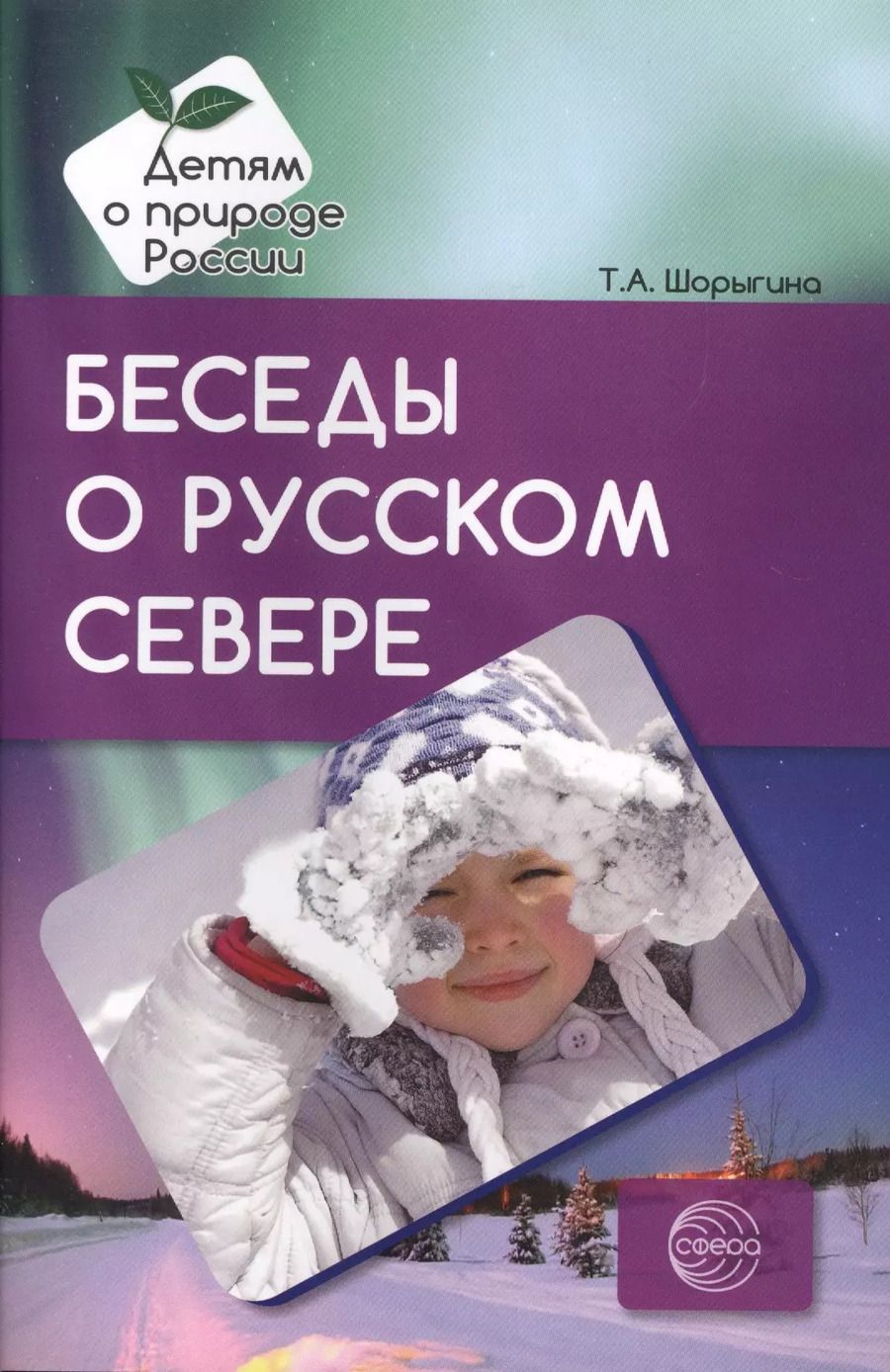 Обложка книги "Татьяна Шорыгина: Беседы о русском Севере. Методические рекомендации"