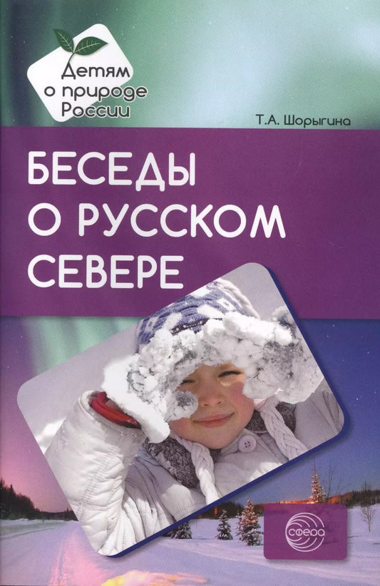 Обложка книги "Татьяна Шорыгина: Беседы о русском Севере. Методические рекомендации"