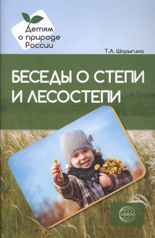 Обложка книги "Татьяна Шорыгина: Беседы о степи и лесостепи. Методические рекомендации"