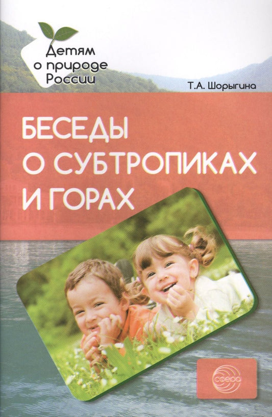 Обложка книги "Татьяна Шорыгина: Беседы о субтропиках и горах. Методические рекомендации"