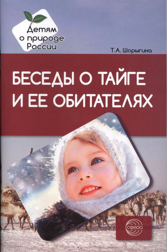 Обложка книги "Татьяна Шорыгина: Беседы о тайге и ее обитателях. Методические рекомендации"