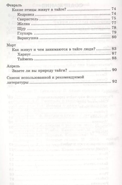 Фотография книги "Татьяна Шорыгина: Беседы о тайге и ее обитателях. Методические рекомендации"