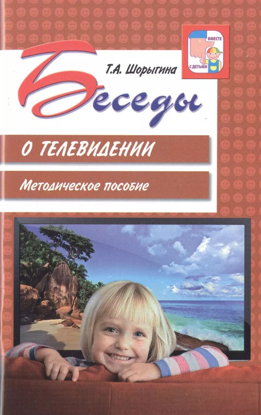 Обложка книги "Татьяна Шорыгина: Беседы о телевидении. Методическое пособие"