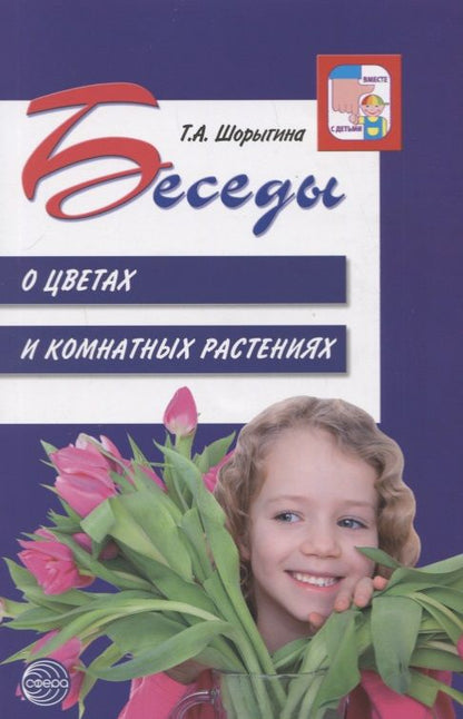 Обложка книги "Татьяна Шорыгина: Беседы о цветах и комнатных растениях"