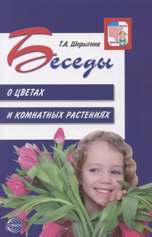 Обложка книги "Татьяна Шорыгина: Беседы о цветах и комнатных растениях"