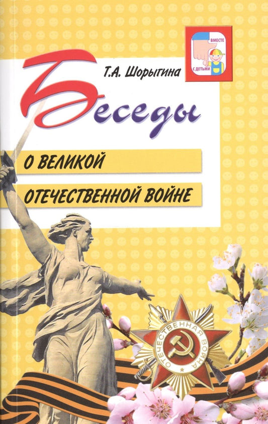 Обложка книги "Татьяна Шорыгина: Беседы о Великой Отечественной войне"